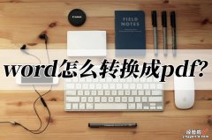 怎么转word到pdf word怎么转换成pdf