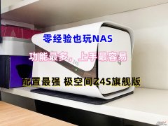 遇事不决极空间，零经验也可玩转NAS，极空间Z4S旗舰版使用体验