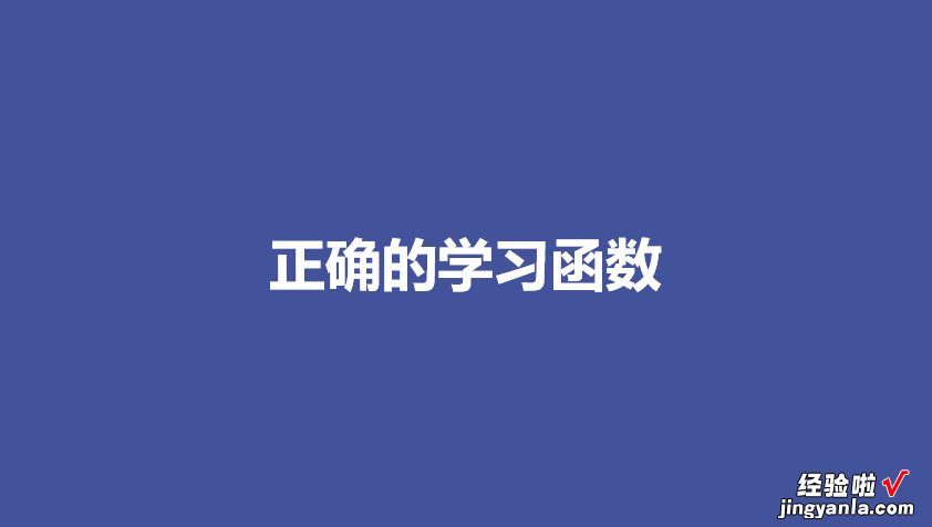 ?124 正确的学习好这几类函数，各类数据分析再也难不到你了-01