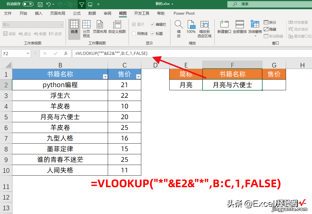 vlookup配合通配符，模糊查询也能很精确，再也不用筛选了