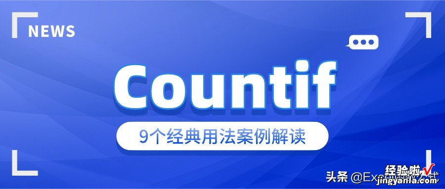 关于Countif函数的9个案例技巧，职场的你必须掌握