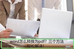 word怎么图片转pdf word怎么转换为pdf