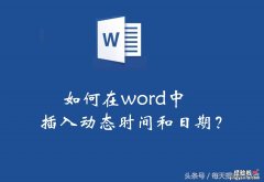 word怎么加动态时间 在word中插入动态的时间和日期