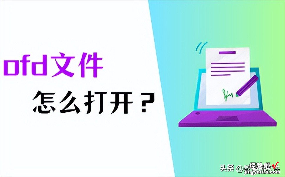 ofd文件怎么打开？试试3个打开方法