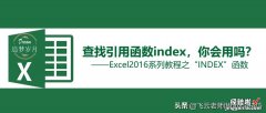 查找引用函数index，你会用吗？