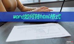 word怎么批量转html word如何转html格式