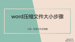 怎么压缩整个word文件 word文件压缩教程