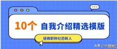 入职第一天，10个得体的自我介绍模板，赶紧收藏起来吧！