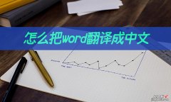 word用中文怎么念 怎么把word翻译成中文