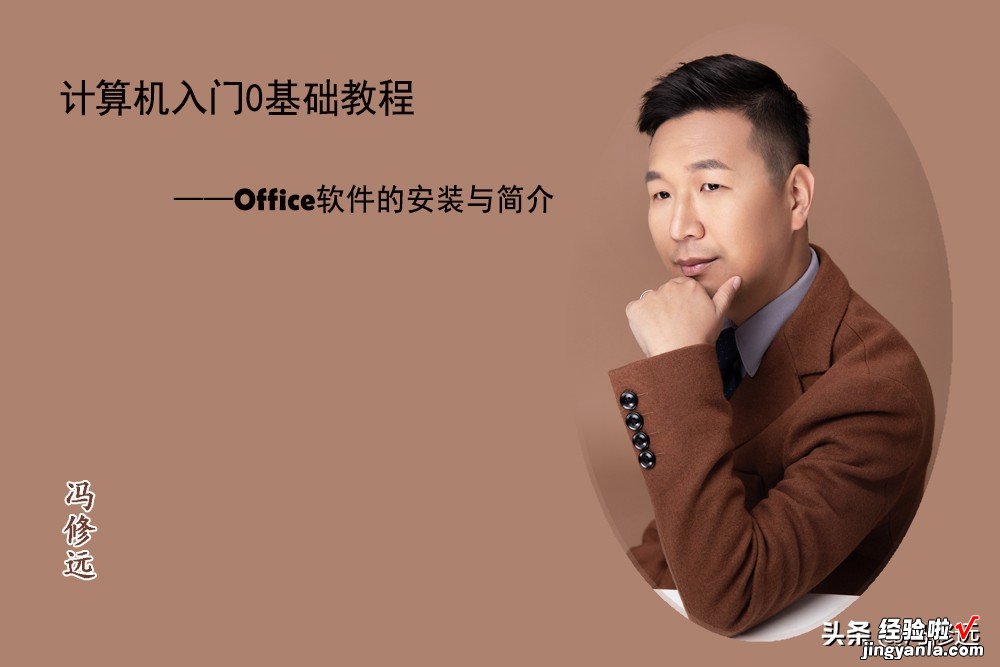 「冯修远」计算机入门0基础教程：office的简介