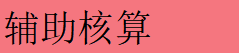 2020最新版 总账系统详解，会计升职加薪的&quot;敲门砖&quot;！可备用