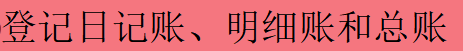 2020最新版 总账系统详解，会计升职加薪的&quot;敲门砖&quot;！可备用