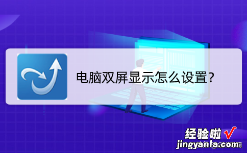 电脑双屏显示怎么设置？快来看看设置方法吧