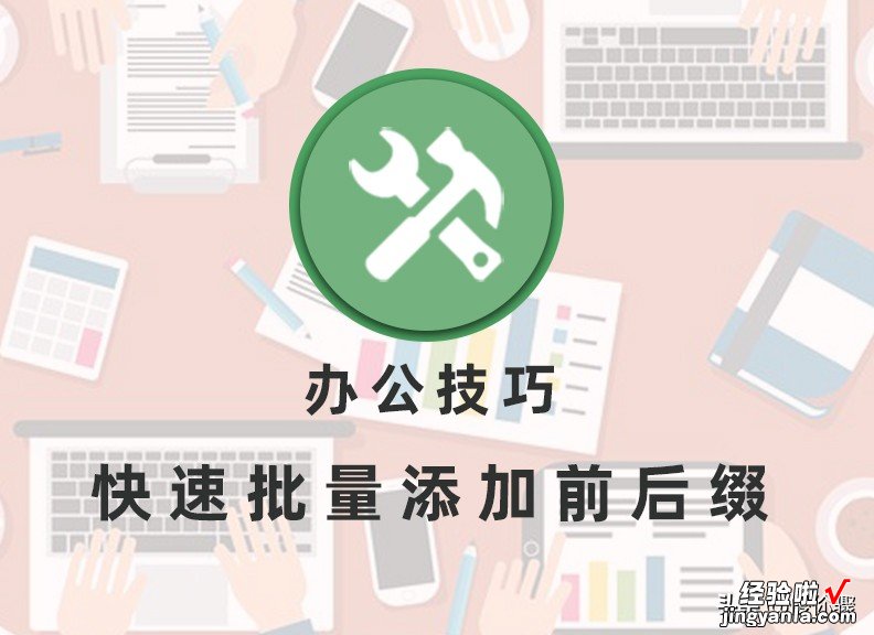 办公技巧：快速批量添加前后缀