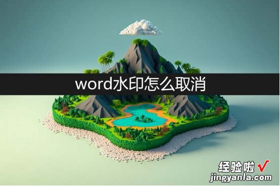 怎么取消word里面的 word水印怎么取消