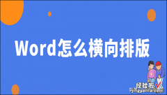 怎么让word横向排列 Word怎么横向排版