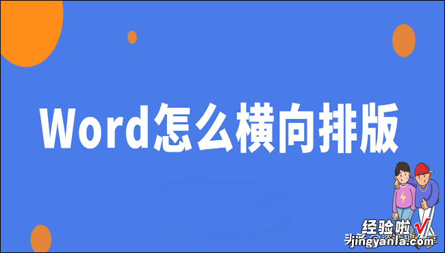 怎么让word横向排列 Word怎么横向排版