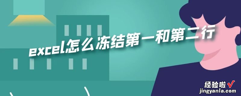 excel怎么冻结第一和第二行 excel怎样冻结第一二行