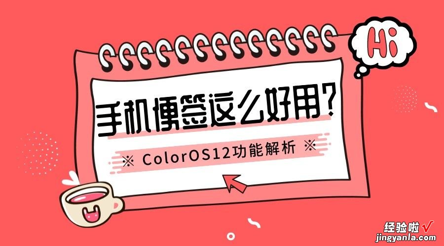 ColorOS上的手机便签居然这么好用？