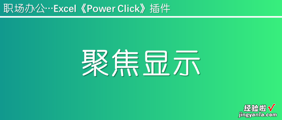 职场办公增效插件--Power Click功能介绍04：聚焦显示