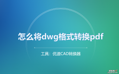 dwg格式怎么转化word 怎么将dwg格式转换pdf