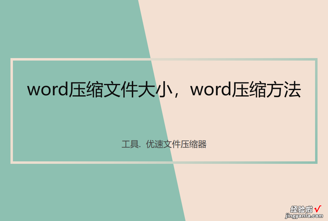 怎么压缩word文档发送 word压缩方法