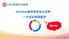 fooView悬浮球的自定义任务：一次点击多步操作，实现更多功能