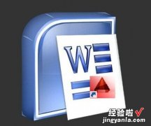 cad怎么插入word里 将CAD插入word