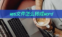 wps怎么转成word模式 wps文件怎么转成word