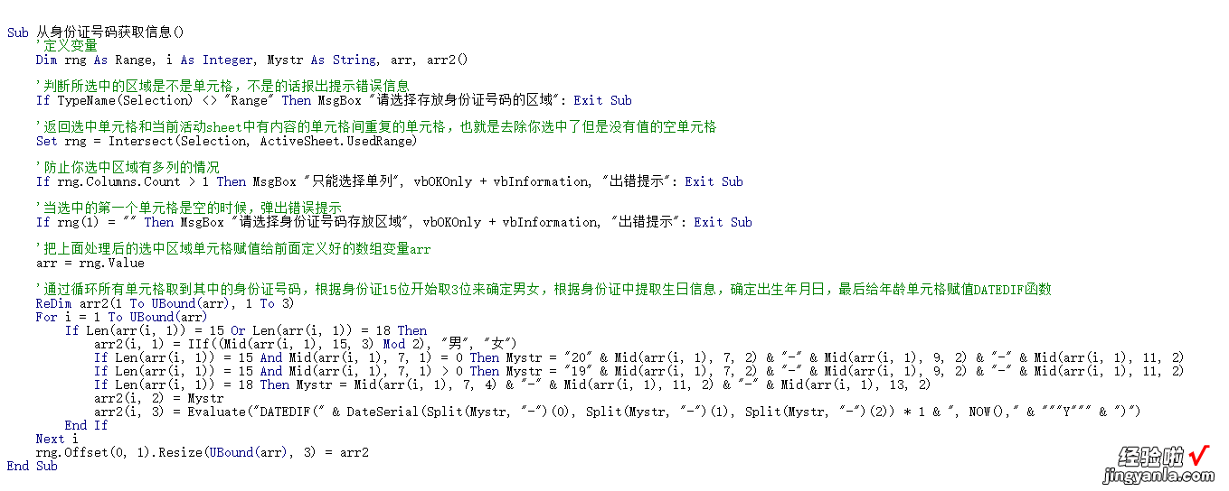 Excel VBA一键提取身份证信息，代码详解，手把手教你学编程