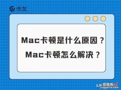 Mac卡顿是什么原因？Mac卡顿怎么解决？