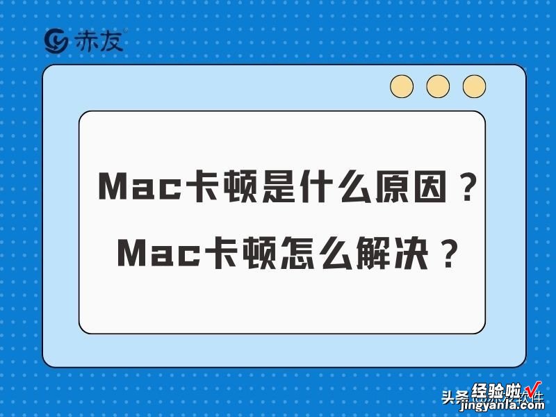 Mac卡顿是什么原因？Mac卡顿怎么解决？