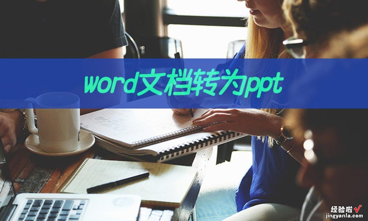 word 怎么弄成ppt 想要word文档转为ppt