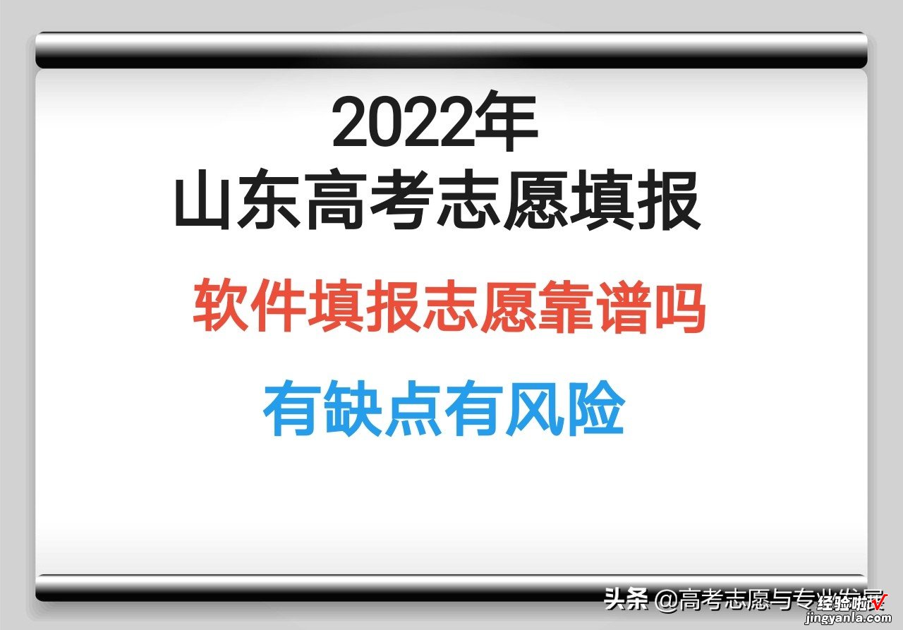 2022山东高考志愿填报：软件填报志愿靠谱吗？有缺点有风险