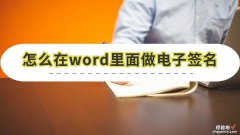 word文档怎么签名啊 怎么在word里面做电子签名