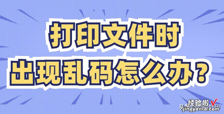 办公难题：打印机乱码怎么办？打印文件时出现乱码是怎么回事？