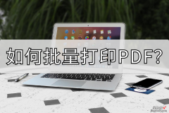 打印怎么批量打印word 如何批量打印PDF