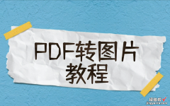 pdf怎么转jpg，这五种免费转换方法教会你