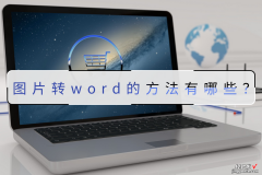 怎么用word传照片 图片转word的方法有哪些