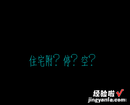 CAD字体出现问号乱码的解决方法