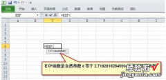 excel里的e是什么意思 excel中以e为底的指数函数怎么表示