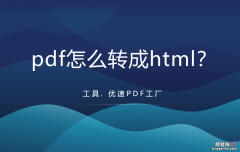 pdf怎么转成html，pdf转html步骤