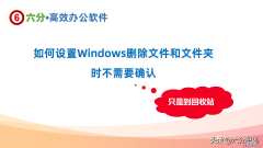 Windows删除文件、文件夹及是否需要确认功能全解析