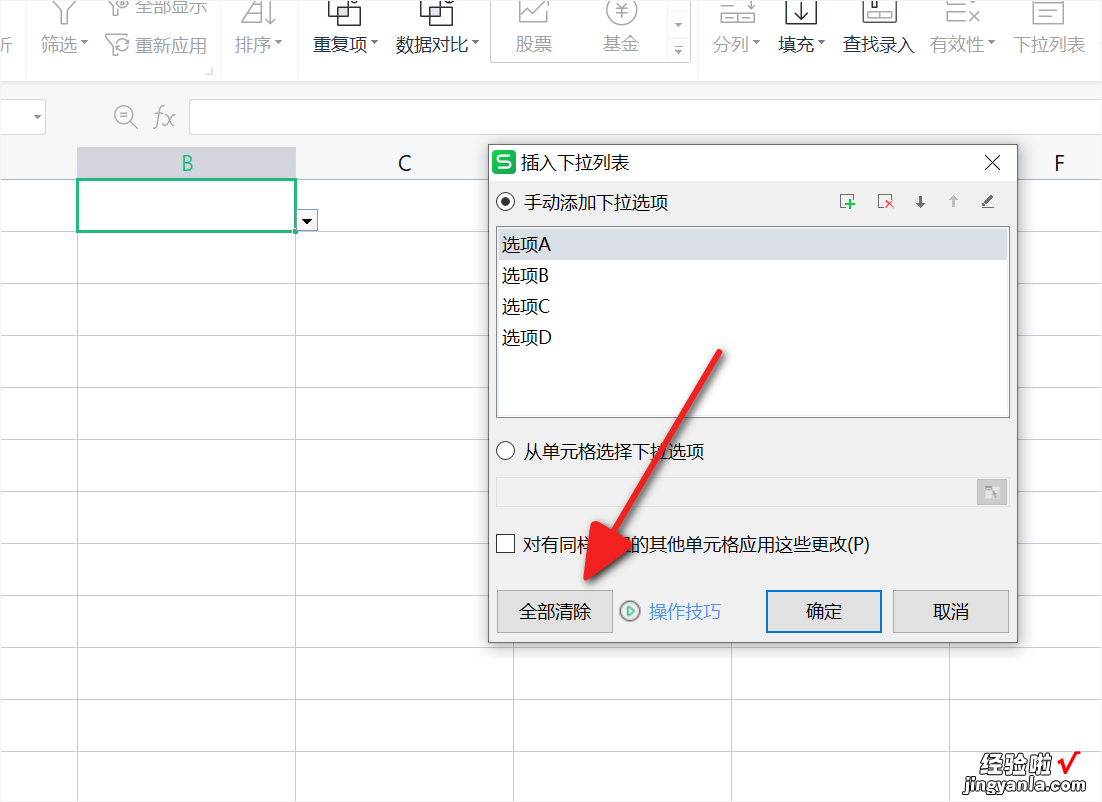 如何将excel中的下拉选项清除掉 excel下拉列表怎么删除