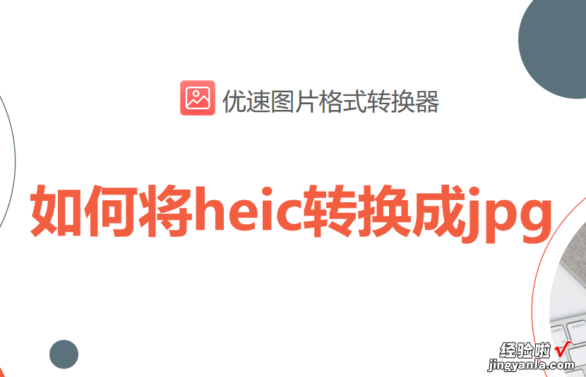 如何将heic转换成jpg，快速学会的高能工具