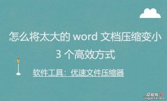 word怎么把文档缩小 怎么将太大的word文档压缩变小