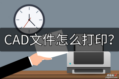 CAD怎么打印出word CAD文件怎么打印