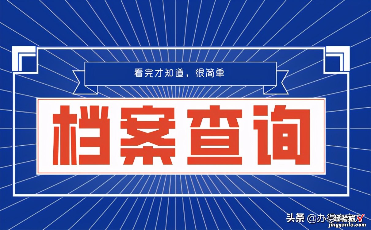 档案不知道在哪如何查询？看完这篇才知道，原来这么简单