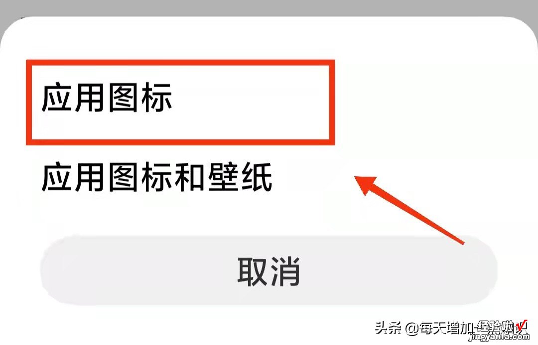 教你修改手机软件的“图标样式”，让图标变得更加个性，与众不同