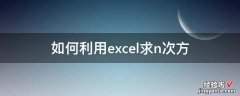 excel如何对数值开n次方 如何利用excel求n次方